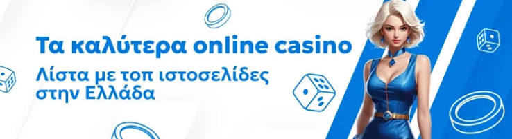 Τα Καλύτερα Online Καζίνο στην Ελλάδα 361837474 Τα Καλύτερα Online Καζίνο στην Ελλάδα 361837474