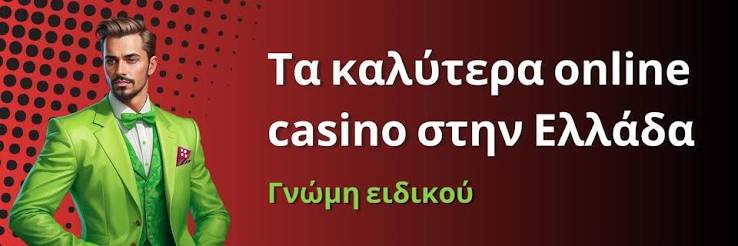 Καζίνο Εξωτερικού Οδηγός για Ελληνες Παίκτες Καζίνο Εξωτερικού Οδηγός για Ελληνες Παίκτες
